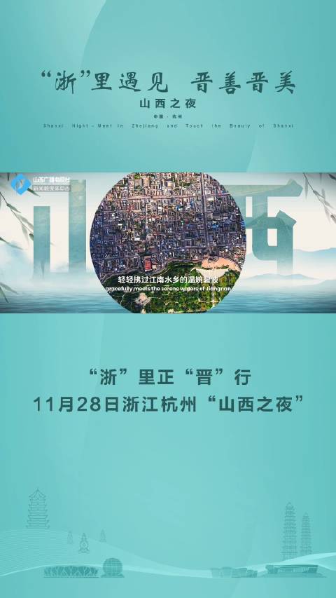 浙江与山西，一场跨越千里的文化探索